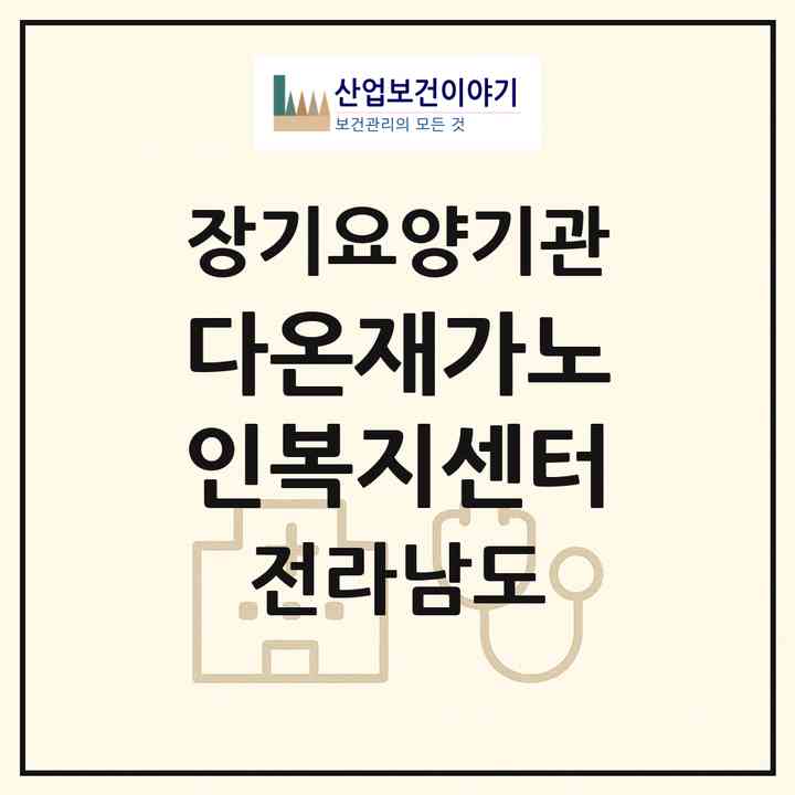 2026 다온재가노인복지센터(나주시 남평읍)|재가노인복지시설(방문목욕·방문요양)|주소·인력·정원·평가 정보