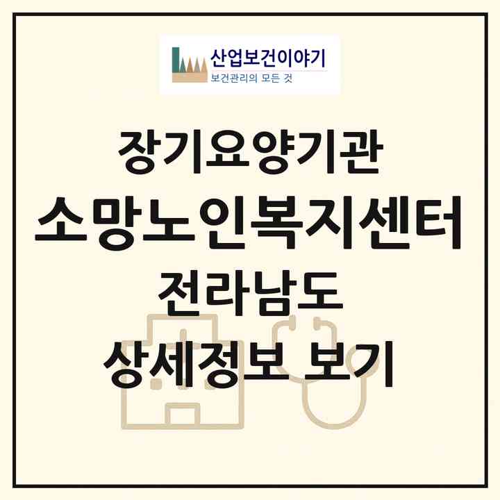 2026 소망노인복지센터(나주시 이창동)|재가노인복지시설(방문요양·주야간보호)|주소·인력·정원·평가 정보