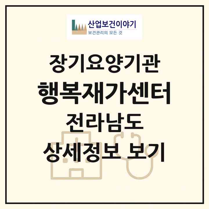 2026 행복재가센터(나주시 봉황면)|재가노인복지시설(방문목욕·방문요양)|주소·인력·정원·평가 정보