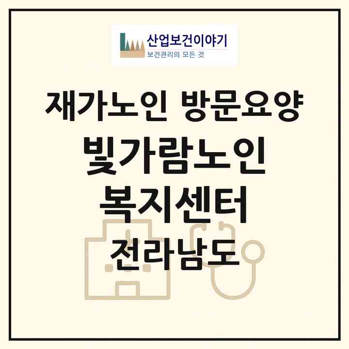 2026 빛가람노인복지센터(나주시 빛가람동)|재가노인복지시설 방문요양|주소·인력·정원·평가 정보