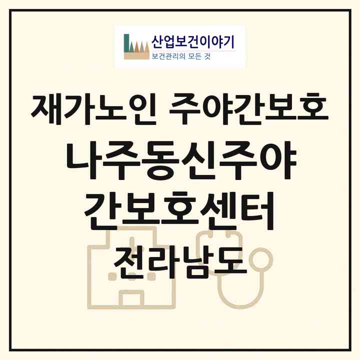 2026 나주동신주야간보호센터(나주시 대호동)|재가노인복지시설 주야간보호|주소·인력·정원·평가 정보