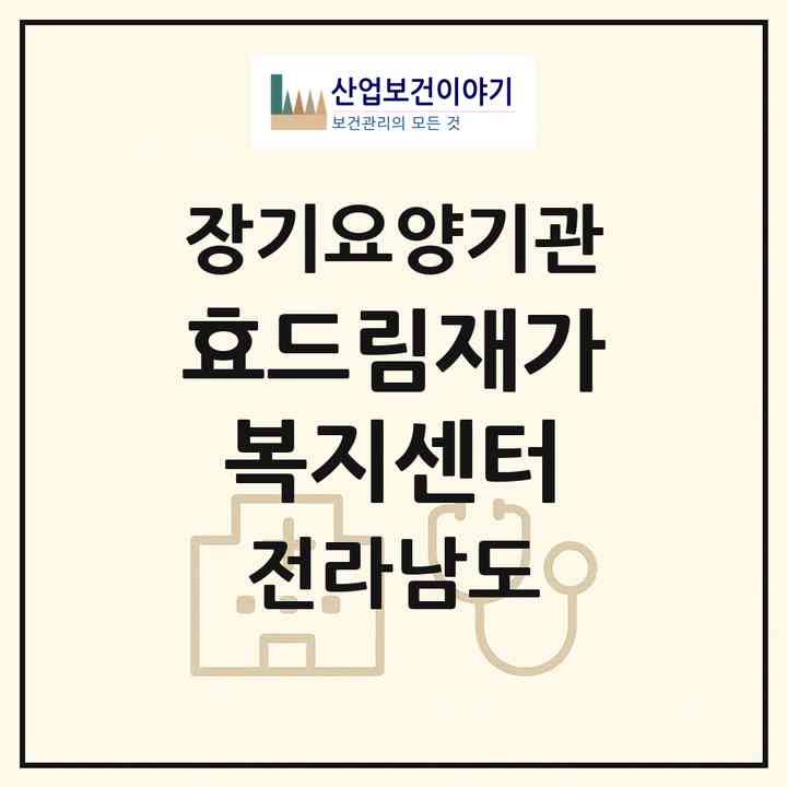 2026 효드림재가복지센터(나주시 삼영동)|재가노인복지시설(방문목욕·방문요양)|주소·인력·정원·평가 정보