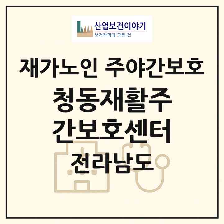 2026 청동재활주간보호센터(나주시 청동)|재가노인복지시설 주야간보호|주소·인력·정원·평가 정보