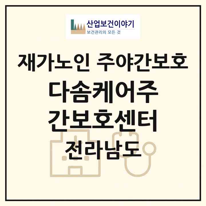 2026 다솜케어주간보호센터(나주시 부덕동)|재가노인복지시설 주야간보호|주소·인력·정원·평가 정보