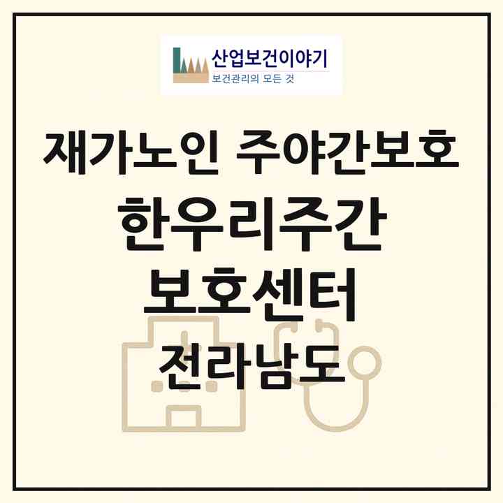 2026 한우리주간보호센터(나주시 왕곡면)|재가노인복지시설 주야간보호|주소·인력·정원·평가 정보