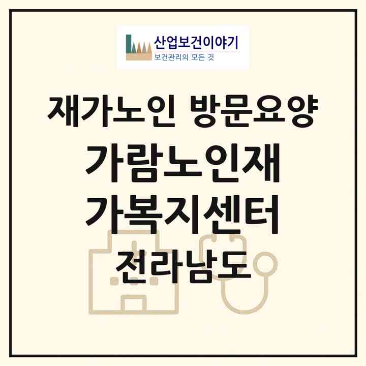 2026 가람노인재가복지센터(나주시 빛가람동)|재가노인복지시설 방문요양|주소·인력·정원·평가 정보