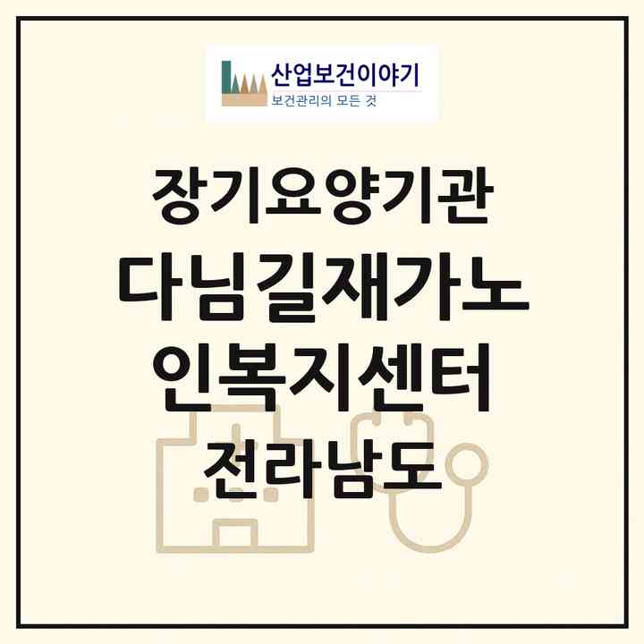 2026 다님길재가노인복지센터(나주시 봉황면)|재가노인복지시설(방문목욕·방문요양)|주소·인력·정원·평가 정보