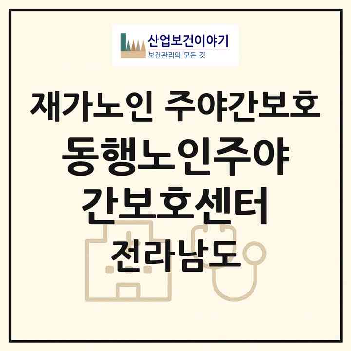 2026 동행노인주야간보호센터(나주시 과원동)|재가노인복지시설 주야간보호|주소·인력·정원·평가 정보