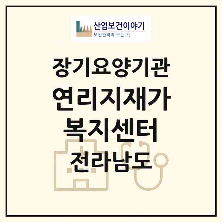 2026 연리지재가복지센터(나주시 빛가람동)|재가노인복지시설(방문목욕·방문요양)|주소·인력·정원·평가 정보