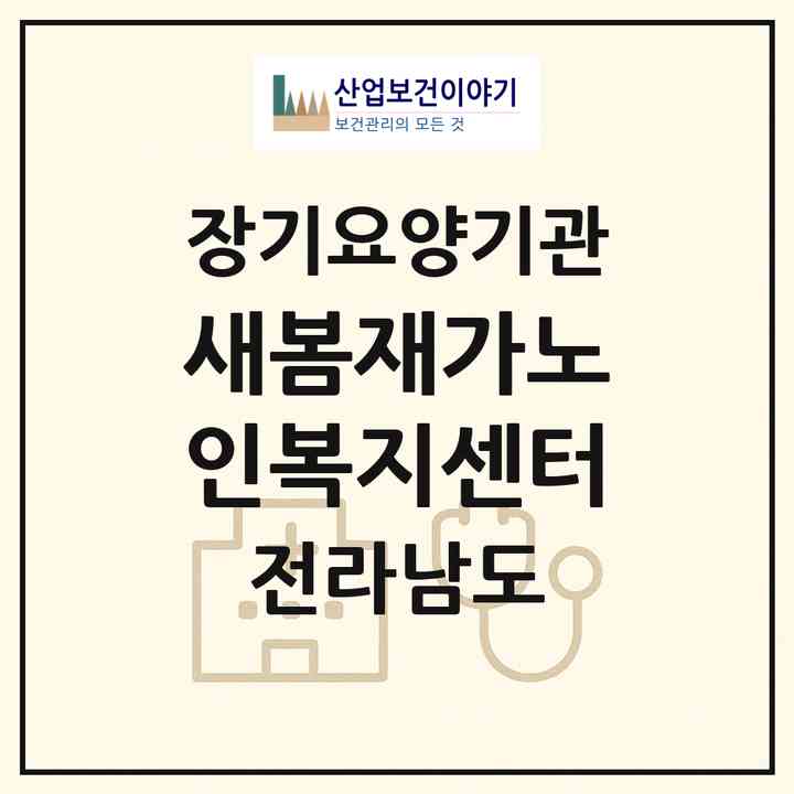2026 새봄재가노인복지센터(나주시 빛가람동)|재가노인복지시설(방문목욕·방문요양)|주소·인력·정원·평가 정보
