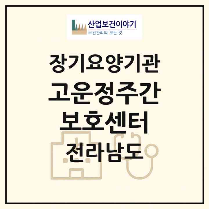 2026 고운정주간보호센터(나주시 송월동)|재가노인복지시설(방문요양·주야간보호)|주소·인력·정원·평가 정보