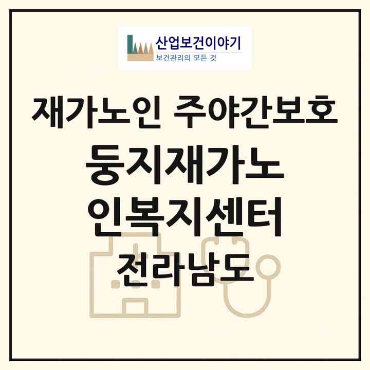 2026 둥지재가노인복지센터(나주시 문평면)|재가노인복지시설 주야간보호|주소·인력·정원·평가 정보