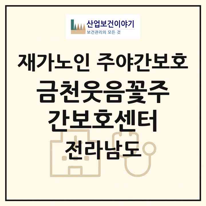 2026 금천웃음꽃주간보호센터(나주시 금천면)|재가노인복지시설 주야간보호|주소·인력·정원·평가 정보