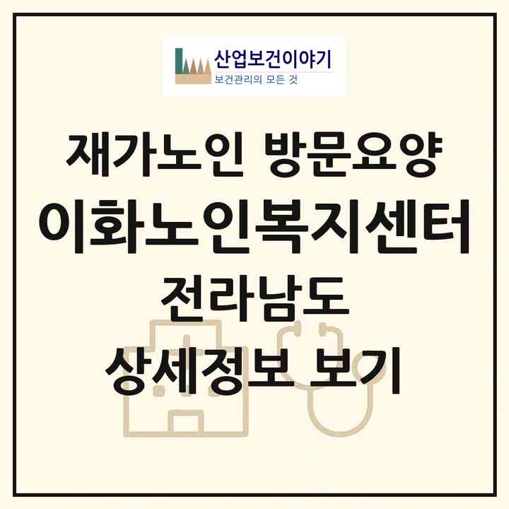 2026 이화노인복지센터(나주시 왕곡면)|재가노인복지시설 방문요양|주소·인력·정원·평가 정보
