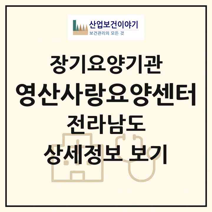 2026 영산사랑요양센터(나주시 이창동)|재가노인복지시설(방문목욕·방문요양)|주소·인력·정원·평가 정보