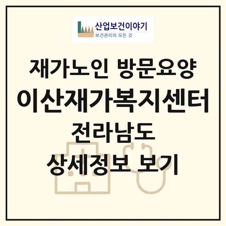 2026 이산재가복지센터(나주시 송월동)|재가노인복지시설 방문요양|주소·인력·정원·평가 정보