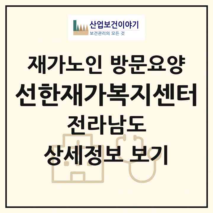 2026 선한재가복지센터(나주시 빛가람동)|재가노인복지시설 방문요양|주소·인력·정원·평가 정보