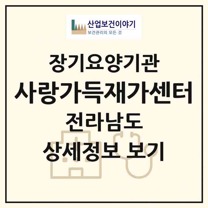 2026 사랑가득재가센터(나주시 남평읍)|재가노인복지시설(방문목욕·방문요양)|주소·인력·정원·평가 정보