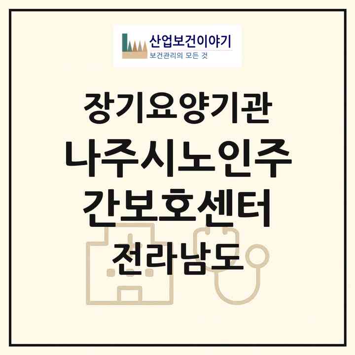 2026 나주시노인주간보호센터(나주시 삼영동)|재가노인복지시설 주야간보호,치매전담 주야간|주소·인력·정원·평가 정보