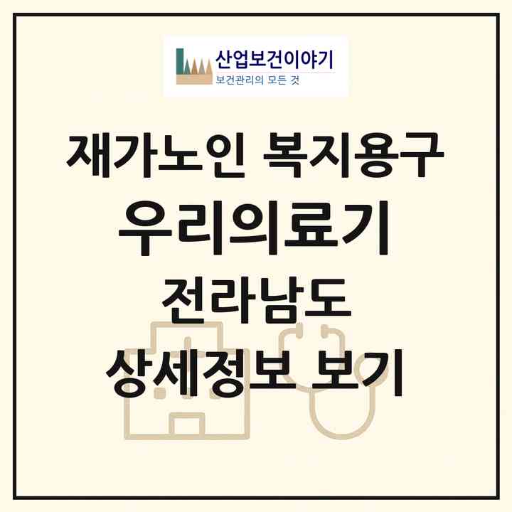 2026 우리의료기(나주시 빛가람동)|재가노인복지시설 복지용구|주소·인력·정원·평가 정보