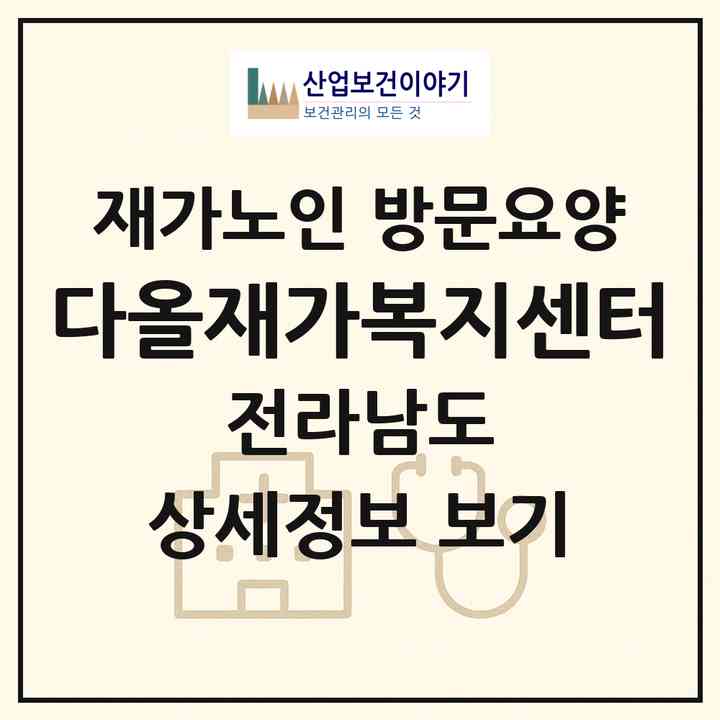 2026 다올재가복지센터(나주시 삼영동)|재가노인복지시설 방문요양|주소·인력·정원·평가 정보