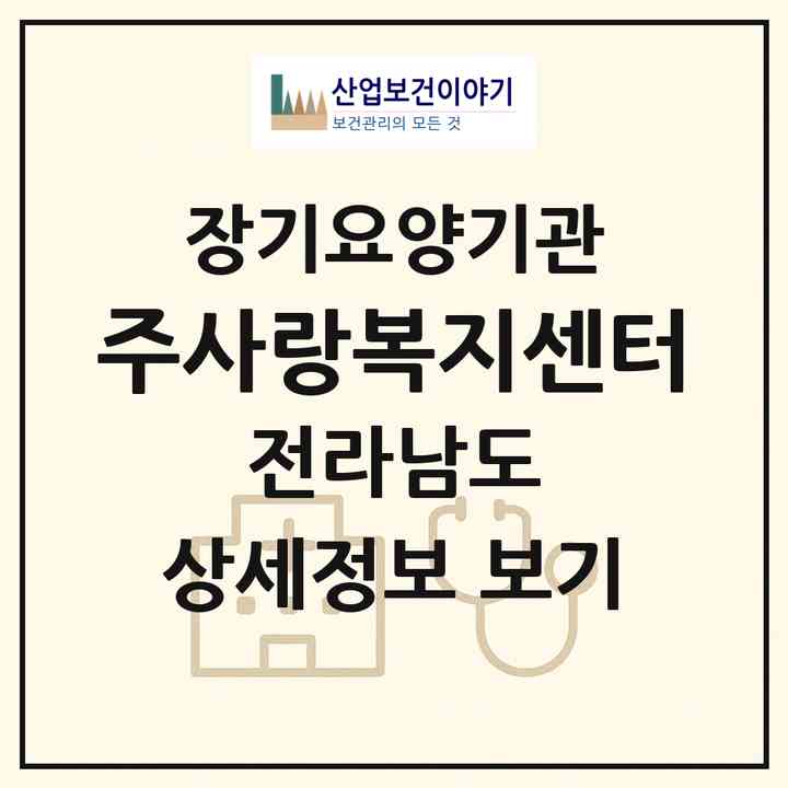 2026 주사랑복지센터(나주시 남평읍)|재가노인복지시설(방문목욕·방문요양)|주소·인력·정원·평가 정보