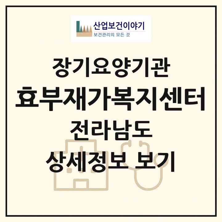 2026 효부재가복지센터(나주시 봉황면)|재가노인복지시설(방문목욕·방문요양)|주소·인력·정원·평가 정보