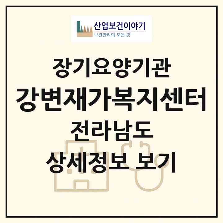 2026 강변재가복지센터(나주시 남평읍)|재가노인복지시설(방문목욕·방문요양)|주소·인력·정원·평가 정보