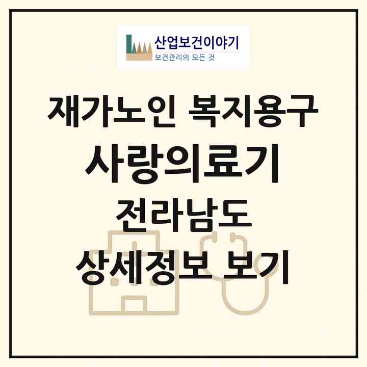 2026 사랑의료기(나주시 성북동)|재가노인복지시설 복지용구|주소·인력·정원·평가 정보