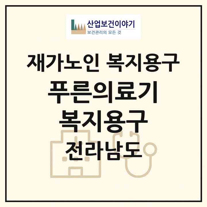 2026 푸른의료기복지용구(나주시 빛가람동)|재가노인복지시설 복지용구|주소·인력·정원·평가 정보