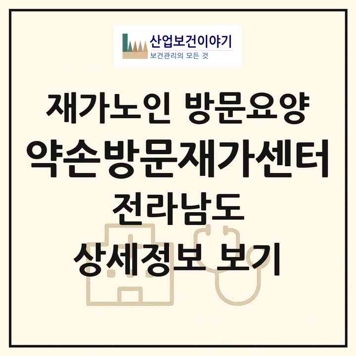2026 약손방문재가센터(나주시 용산동)|재가노인복지시설 방문요양|주소·인력·정원·평가 정보