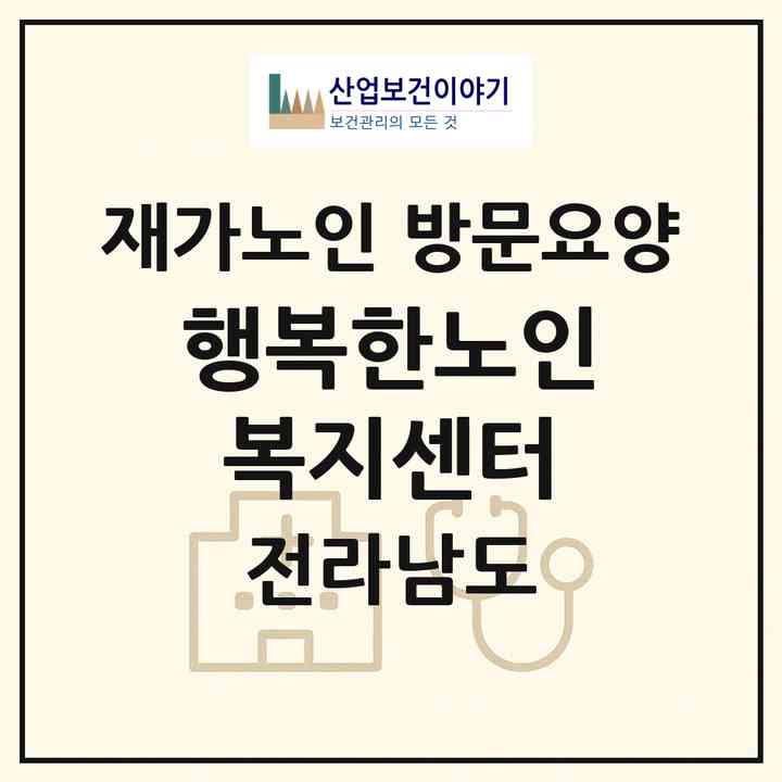 2026 행복한노인복지센터(나주시 다도면)|재가노인복지시설 방문요양|주소·인력·정원·평가 정보