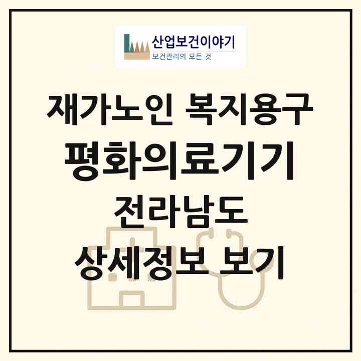 2026 평화의료기기(나주시 남평읍)|재가노인복지시설 복지용구|주소·인력·정원·평가 정보