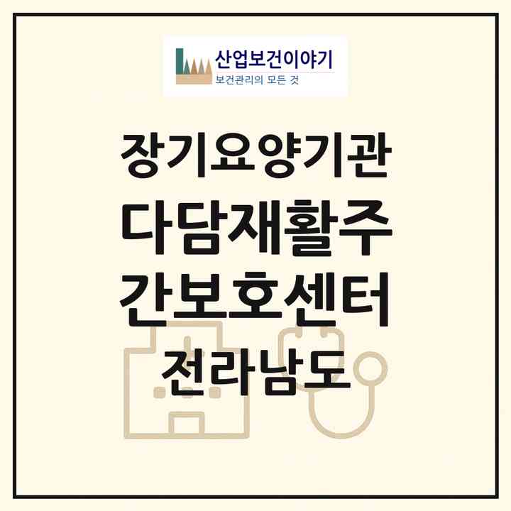 2026 다담재활주간보호센터(나주시 중앙동)|재가노인복지시설(방문요양·주야간보호)|주소·인력·정원·평가 정보
