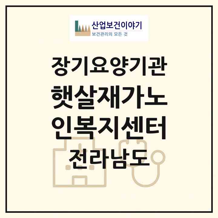 2026 햇살재가노인복지센터(나주시 빛가람동)|재가노인복지시설(방문목욕·방문요양)|주소·인력·정원·평가 정보