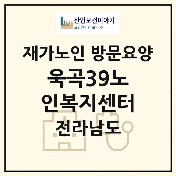 2026 욱곡39노인복지센터(나주시 영산동)|재가노인복지시설 방문요양|주소·인력·정원·평가 정보
