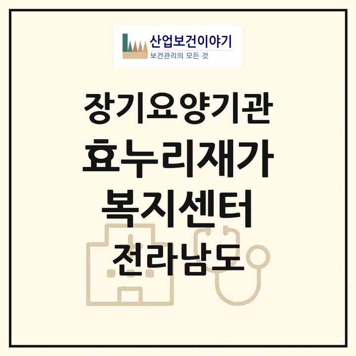 2026 효누리재가복지센터(나주시 남평읍)|재가노인복지시설(방문목욕·방문요양)|주소·인력·정원·평가 정보