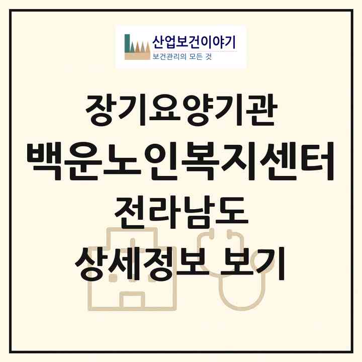 2026 백운노인복지센터(광양시 광양읍)|재가노인복지시설(방문요양·주야간보호)|주소·인력·정원·평가 정보