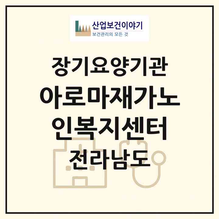 2026 아로마재가노인복지센터(광양시 중동)|재가노인복지시설(단기보호·방문요양·주야간보호)|주소·인력·정원·평가 정보