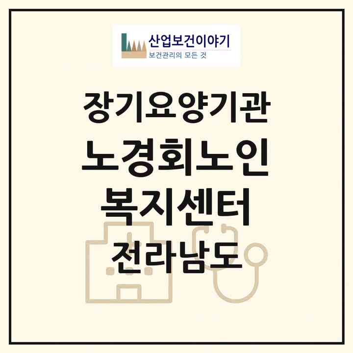 2026 노경회노인복지센터(광양시 진월면)|재가노인복지시설(단기보호·방문요양·주야간보호)|주소·인력·정원·평가 정보