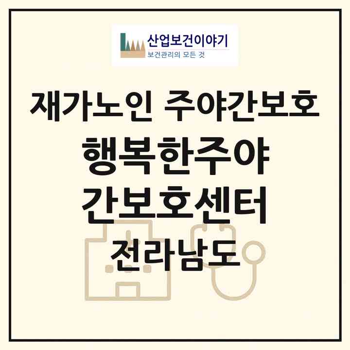 2026 행복한주야간보호센터(광양시 광양읍)|재가노인복지시설 주야간보호|주소·인력·정원·평가 정보