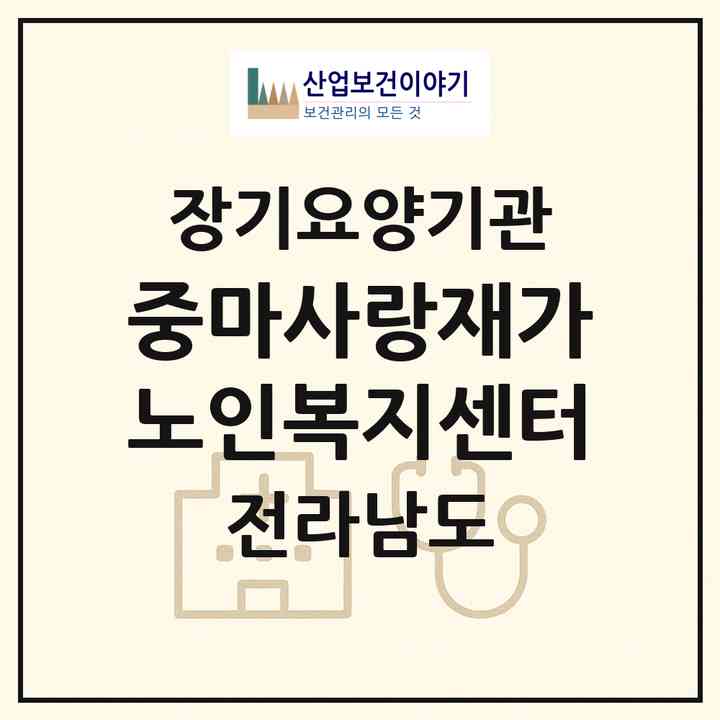 2026 중마사랑재가노인복지센터(광양시 중동)|재가노인복지시설(방문요양·주야간보호)|주소·인력·정원·평가 정보
