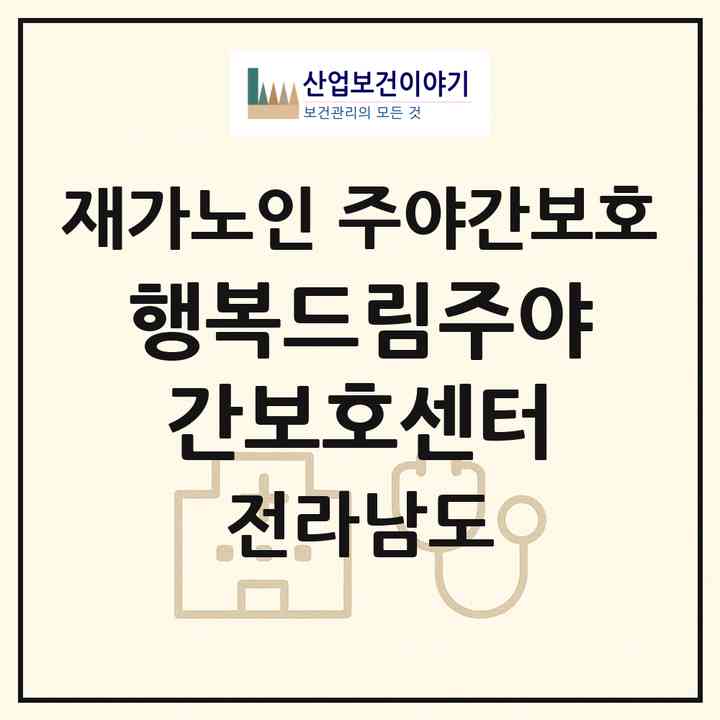 2026 행복드림주야간보호센터(광양시 광양읍)|재가노인복지시설 주야간보호|주소·인력·정원·평가 정보