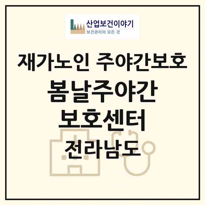 2026 봄날주야간보호센터(광양시 옥곡면)|재가노인복지시설 주야간보호|주소·인력·정원·평가 정보