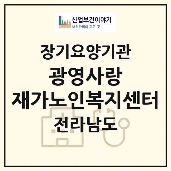 2026 광영사랑 재가노인복지센터(광양시 광영동)|재가노인복지시설(방문요양·주야간보호)|주소·인력·정원·평가 정보