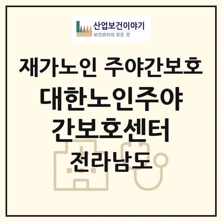 2026 대한노인주야간보호센터(광양시 광양읍)|재가노인복지시설 주야간보호|주소·인력·정원·평가 정보