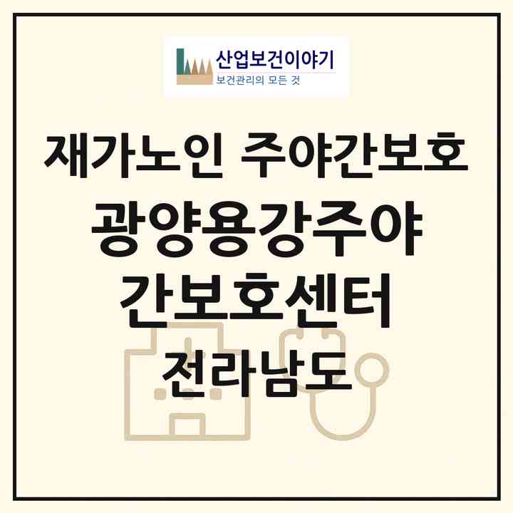 2026 광양용강주야간보호센터(광양시 광양읍)|재가노인복지시설 주야간보호|주소·인력·정원·평가 정보