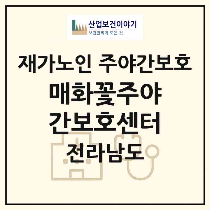2026 매화꽃주야간보호센터(광양시 광양읍)|재가노인복지시설 주야간보호|주소·인력·정원·평가 정보