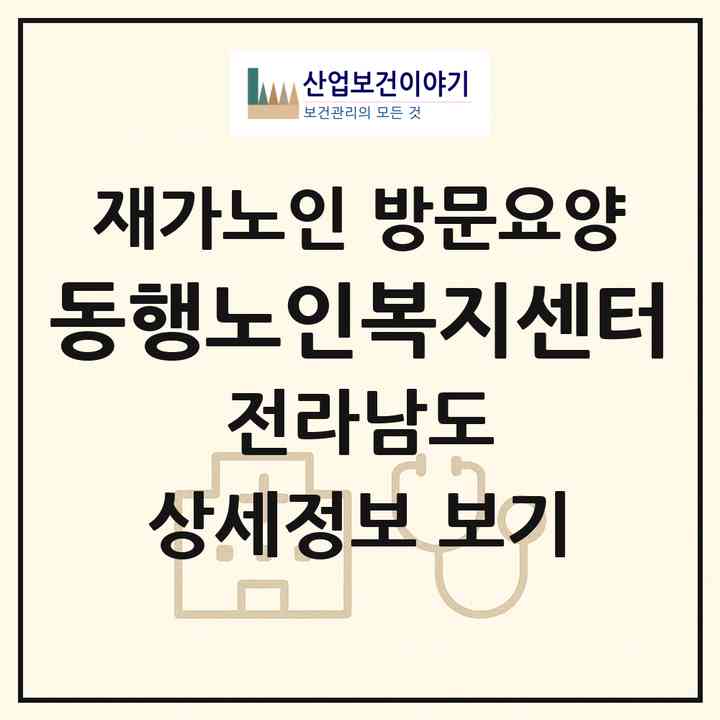 2026 동행노인복지센터(광양시 옥곡면)|재가노인복지시설 방문요양|주소·인력·정원·평가 정보