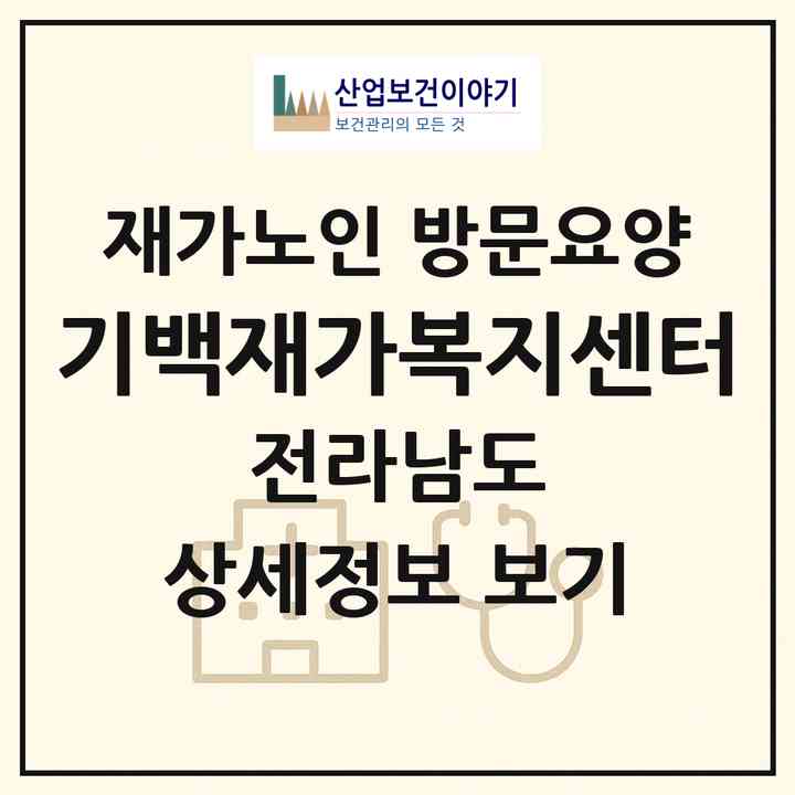 2026 기백재가복지센터(광양시 광영동)|재가노인복지시설 방문요양|주소·인력·정원·평가 정보